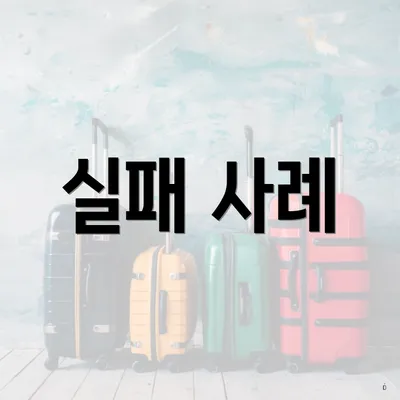 실패 사례