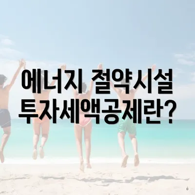 에너지 절약시설 투자세액공제란?