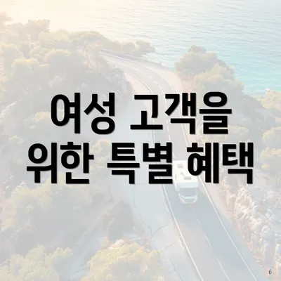여성 고객을 위한 특별 혜택