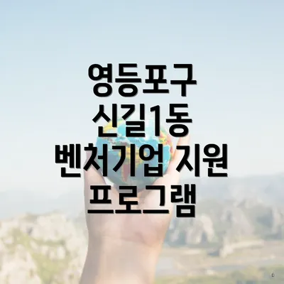 영등포구 신길1동 벤처기업 지원 프로그램