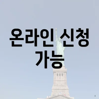 온라인 신청 가능