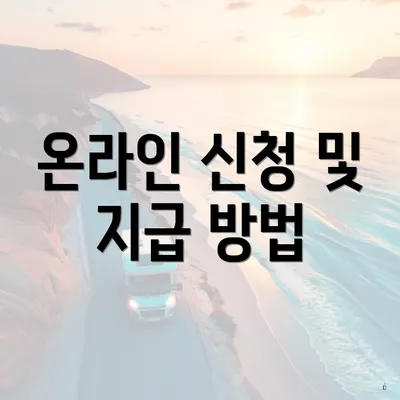 온라인 신청 및 지급 방법