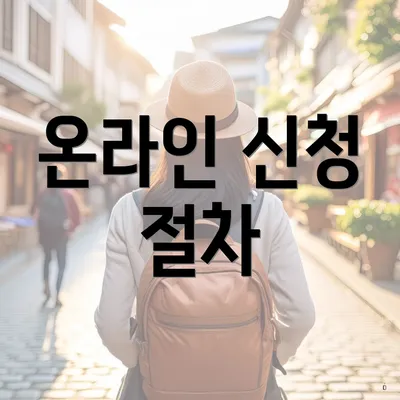 온라인 신청 절차