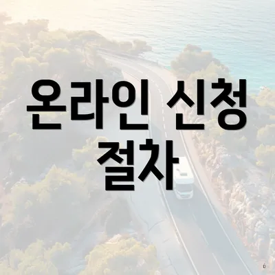 온라인 신청 절차