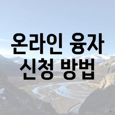 온라인 융자 신청 방법