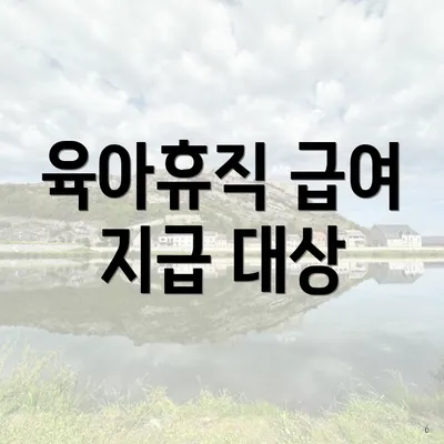 육아휴직 급여 지급 대상