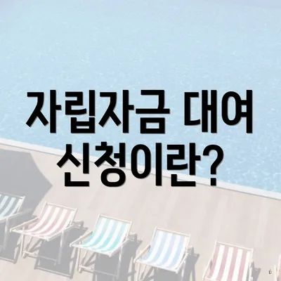 자립자금 대여 신청이란?