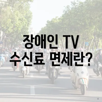 장애인 TV 수신료 면제란?