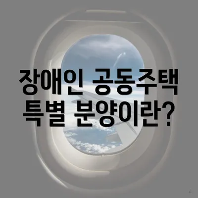 장애인 공동주택 특별 분양이란?