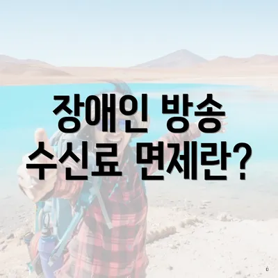장애인 방송 수신료 면제란?