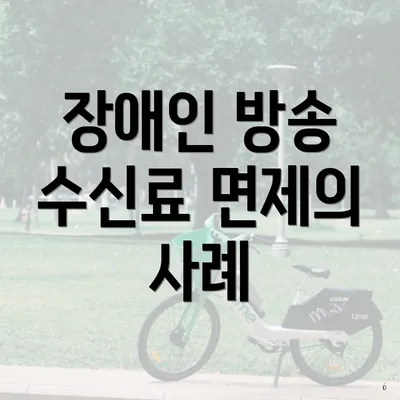 장애인 방송 수신료 면제의 사례