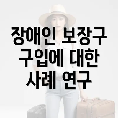 장애인 보장구 구입에 대한 사례 연구