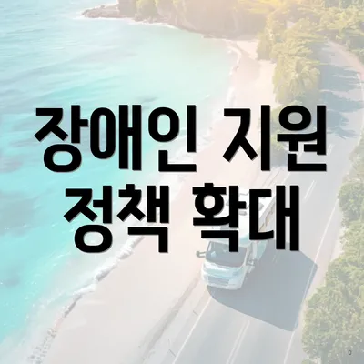 장애인 지원 정책 확대