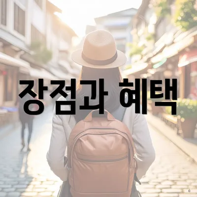 장점과 혜택