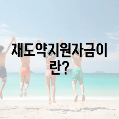 재도약지원자금이란?