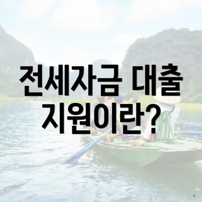 전세자금 대출 지원이란?