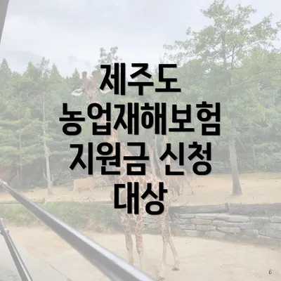 제주도 농업재해보험 지원금 신청 대상