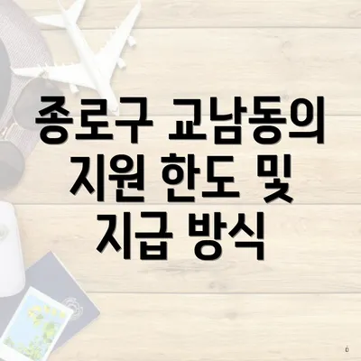 종로구 교남동의 지원 한도 및 지급 방식
