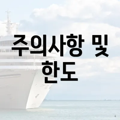 주의사항 및 한도