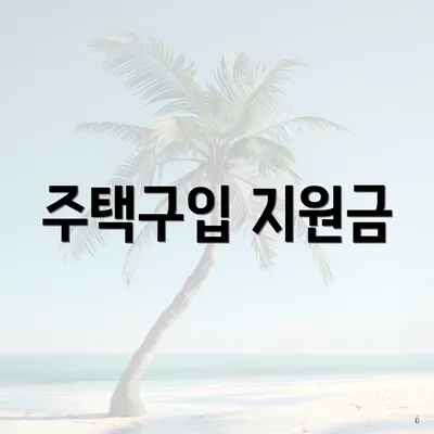 주택구입 지원금