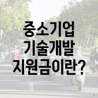 중소기업 기술개발 지원금이란?