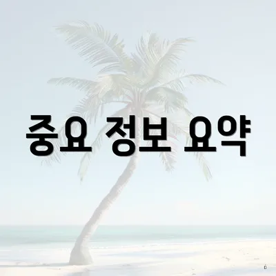 중요 정보 요약