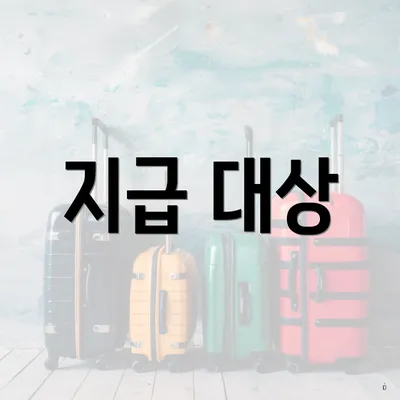지급 대상