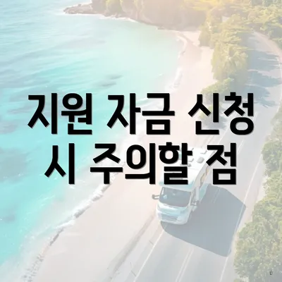 지원 자금 신청 시 주의할 점