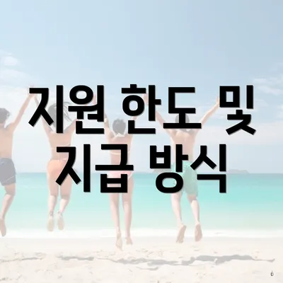 지원 한도 및 지급 방식