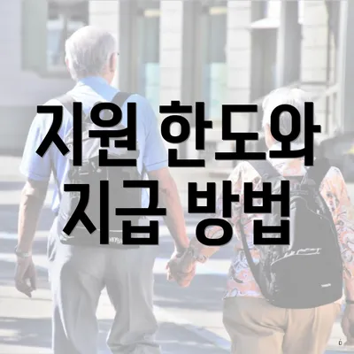 지원 한도와 지급 방법