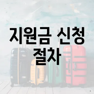지원금 신청 절차