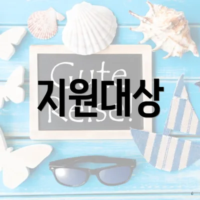 지원대상