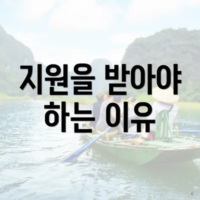 지원을 받아야 하는 이유