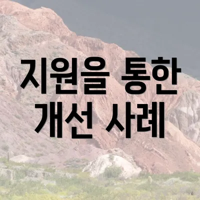 지원을 통한 개선 사례