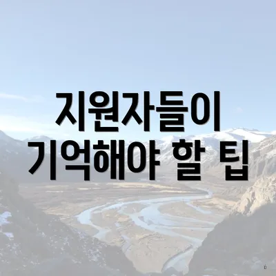 지원자들이 기억해야 할 팁