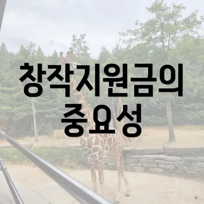 창작지원금의 중요성