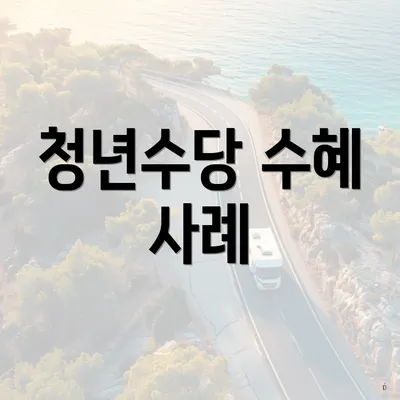 청년수당 수혜 사례