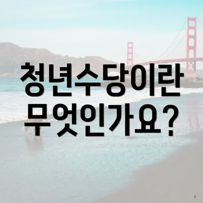 청년수당이란 무엇인가요?