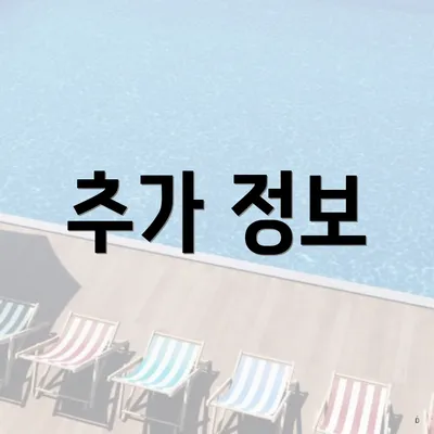 추가 정보