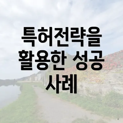 특허전략을 활용한 성공 사례