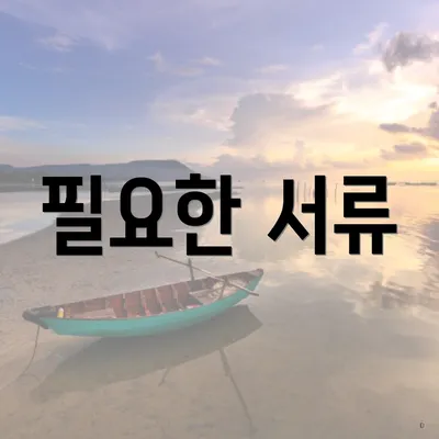 필요한 서류