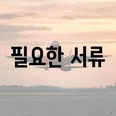 필요한 서류