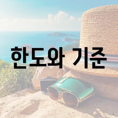 한도와 기준