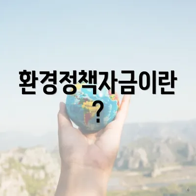 환경정책자금이란?