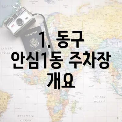 1. 동구 안심1동 주차장 개요