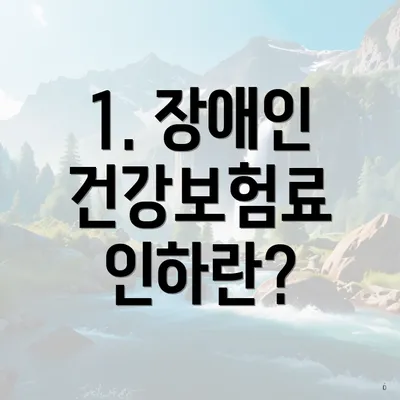 1. 장애인 건강보험료 인하란?