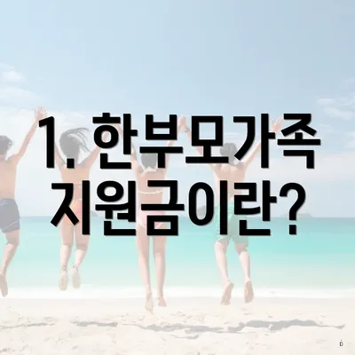 1. 한부모가족 지원금이란?