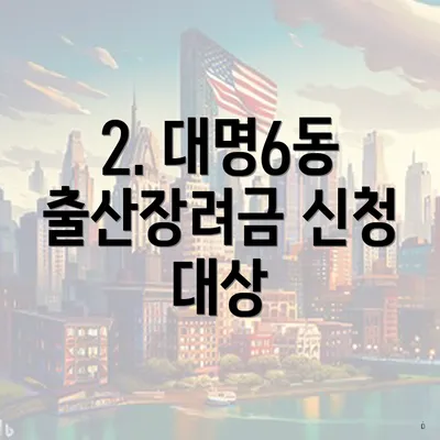 2. 대명6동 출산장려금 신청 대상