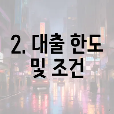 2. 대출 한도 및 조건