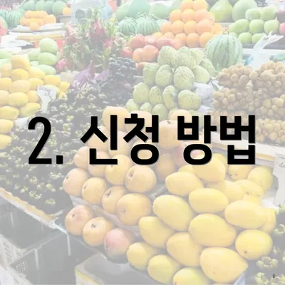 2. 신청 방법